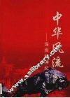 中华风流：深圳精神纪实 封面