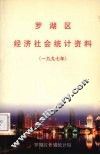 罗湖区经济社会统计资料  1997年 封面