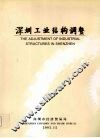 深圳工业结构调整 封面