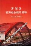 罗湖区经济社会统计资料  2000年 封面
