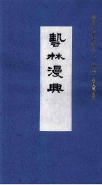 艺林漫兴 电子书封面