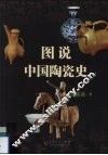 图说中国陶瓷史 封面