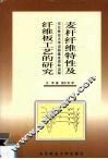 麦杆纤维特性及纤维板工艺的研究 封面