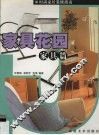 时尚家居装修指南  家具花园·家具篇 封面