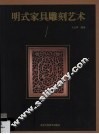 明式家具雕刻艺术 封面