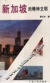 新加坡的精神文明 封面