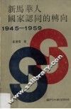 新马华人国家认同的转向：1945-1959 封面