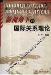 新视角下的国际关系理论 封面