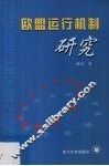 欧盟运行机制研究 封面