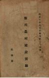 黎川农村建设实验 封面