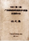 2001(第二届)广东省食品和包装技术与装备交流研讨会  论文集 封面