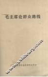 毛主席论群众路线 封面