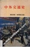中外交通史 封面