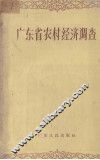 广东省农村经济调查 封面