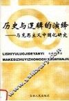 历史与逻辑的演绎  马克思主义中国化研究 封面