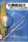计算机会计理论与应用 封面
