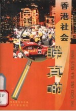 香港社会睇真啲 封面