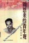 周恩来的青年观 封面