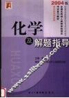 全国各类成人高等学校招生考试复习教材（升本科用）物理化学综合科  化学及解题指导 封面