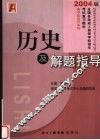 历史及解题指导 封面