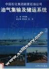 中国石化集团新星石油公司油气集输及储运系统 封面