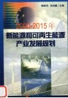 2000-2015年新能源和可再生能源产业发展规划 封面