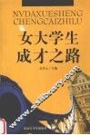 女大学生成才之路 封面