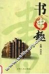 书中趣 封面