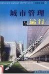 城市管理与运行 封面