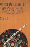 中国古代相术研究与批判 封面