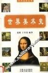 世界美术史 封面