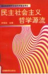 民主社会主义哲学源流 封面
