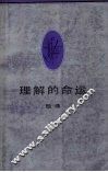 理解的命运 封面