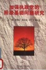 加强执政党的阶级基础问题研究 封面