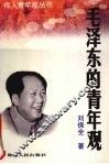 毛泽东的青年观 封面