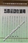 五四运动在湖南 封面