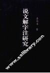 说文解字注研究 封面