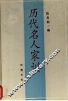 历代名人家训 封面