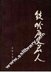 铁岭历史名人 封面