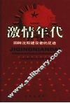 激情年代  回眸沈阳建设者的足迹 封面