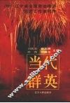 当代群英e辽宁省全国劳模列传 封面