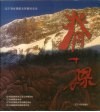 脊梁  辽宁省直属机关劳模风采录 封面