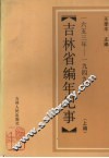 吉林省编年纪事 封面