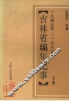 吉林省编年纪事  1653-1949  下 封面