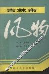 吉林市风物 封面