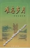 难忘岁月：刘绍五回忆录 封面