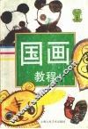 国画教程  上 封面