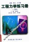 工程力学练习册  上  高职、职大、中专版 封面