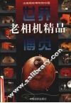 世界老相机精品博览 封面