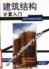 建筑结构计算入门 封面